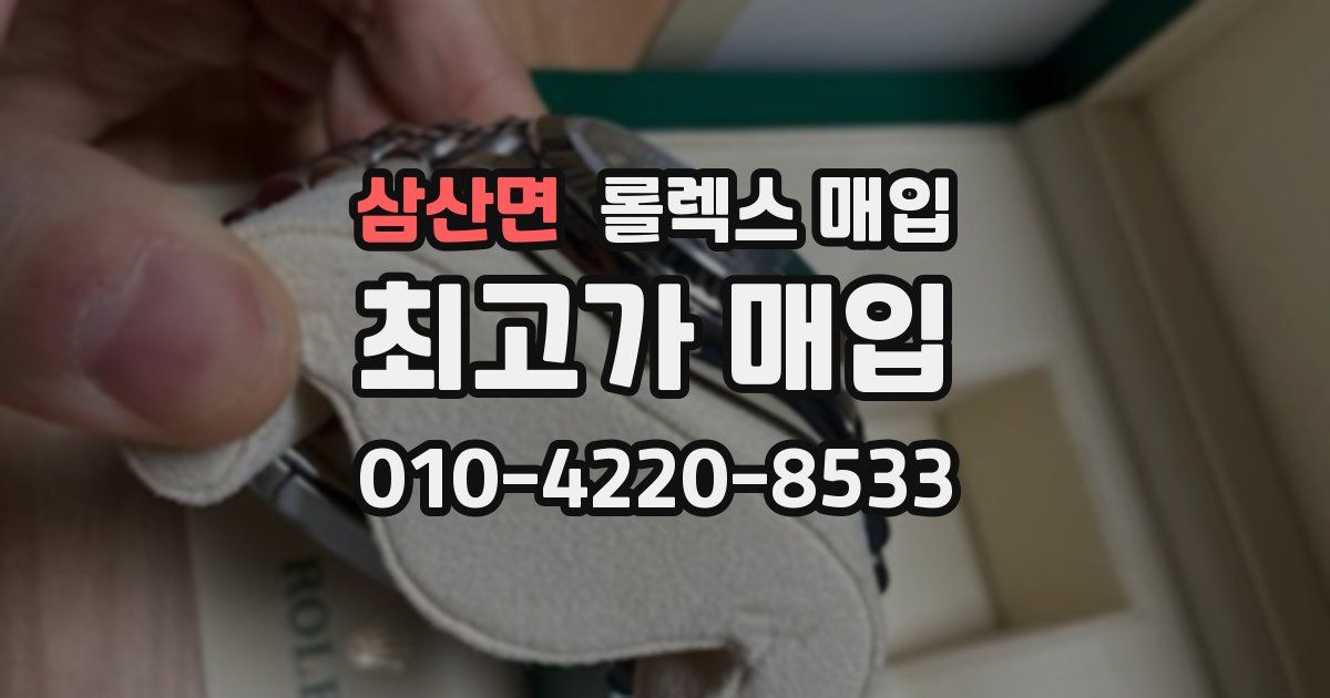 삼산면 롤렉스 매입