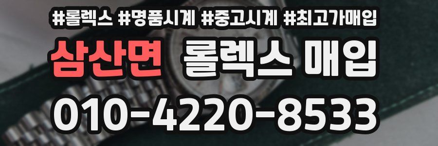 삼산면 롤렉스 매입