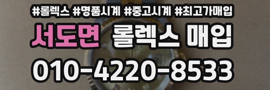 서도면 롤렉스 매입