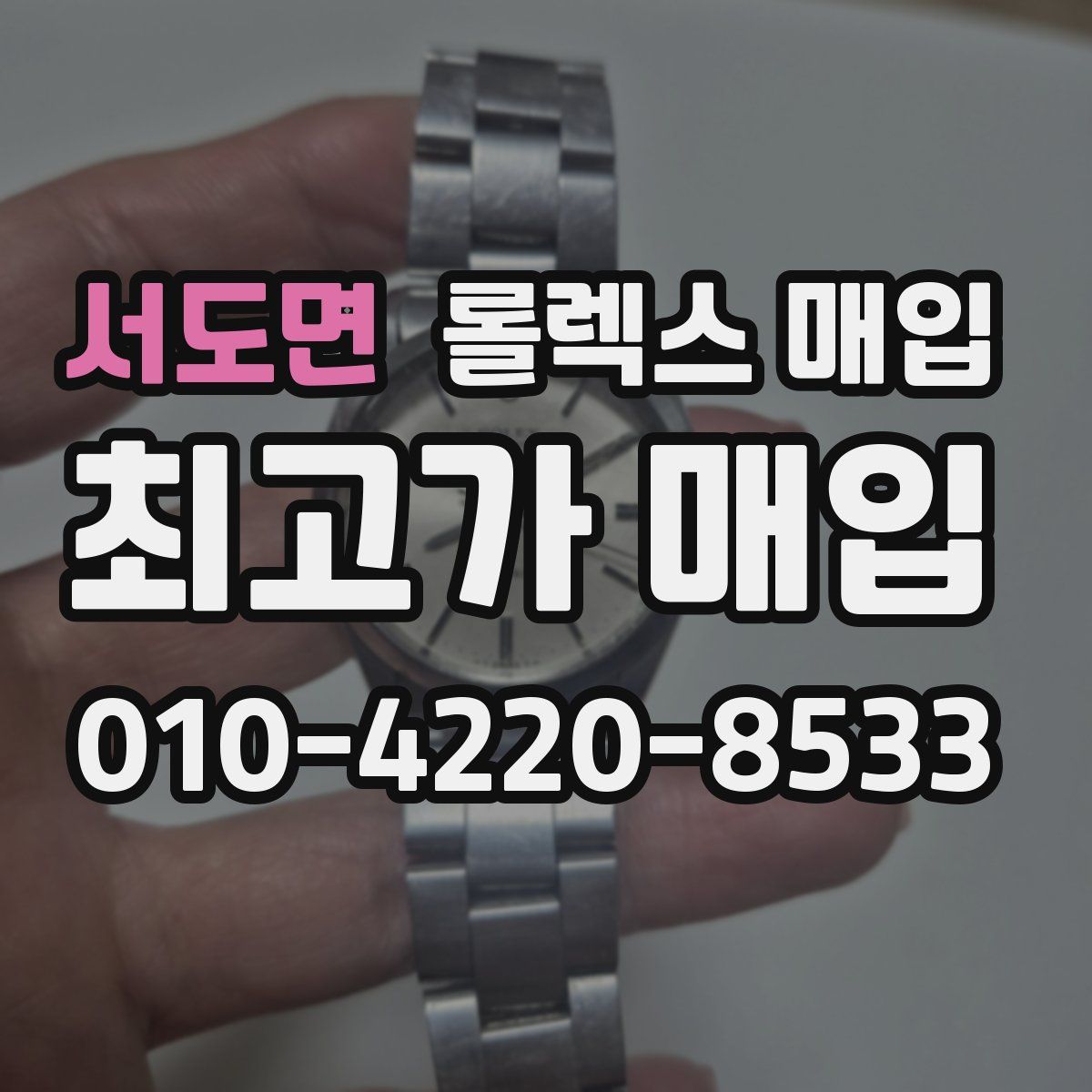 서도면 롤렉스 매입