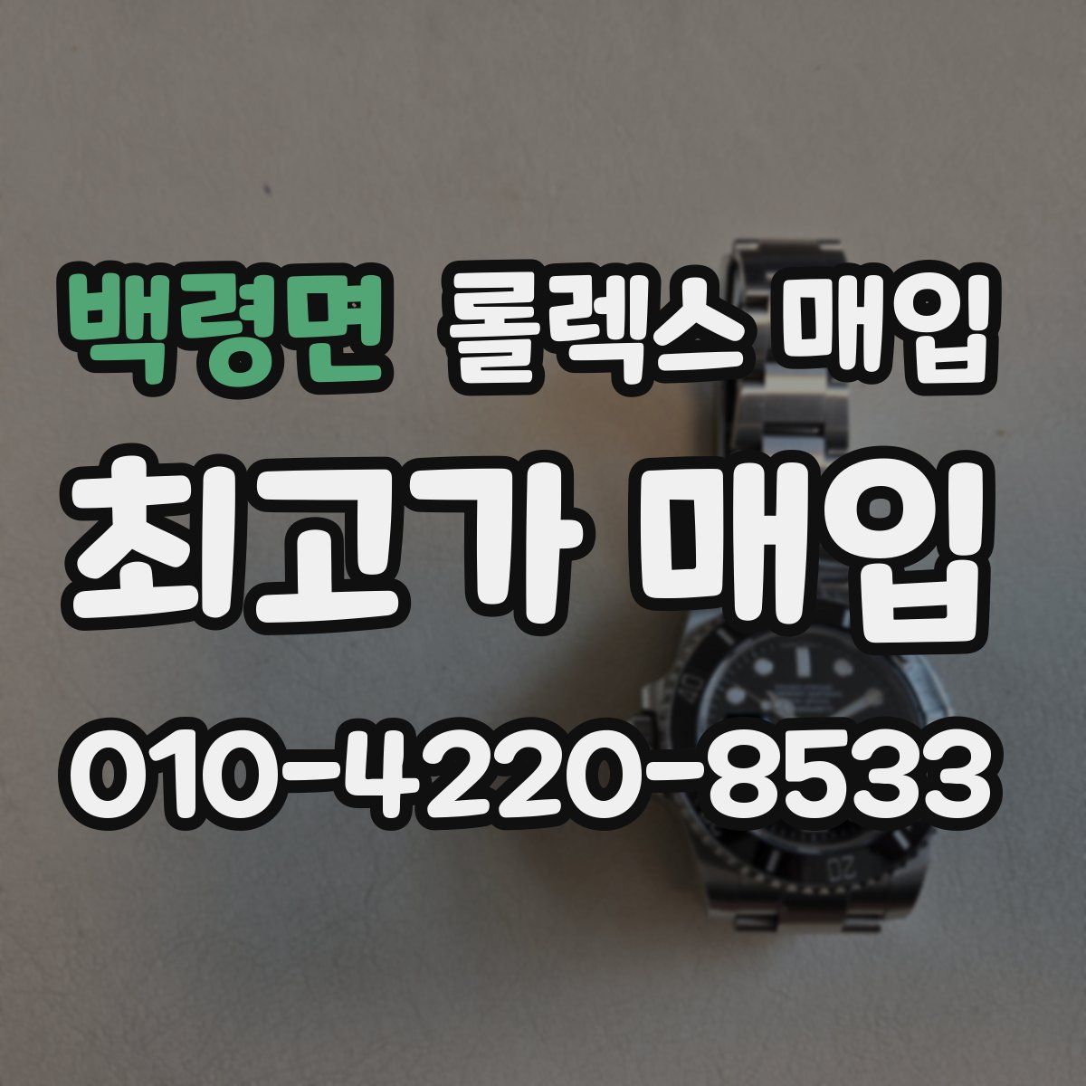 백령면 롤렉스 매입