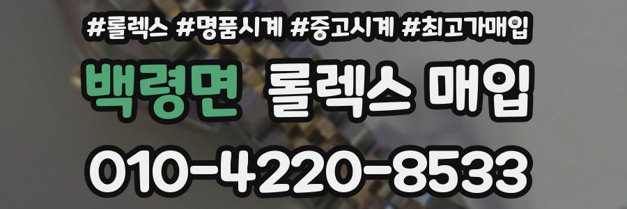 백령면 롤렉스 매입