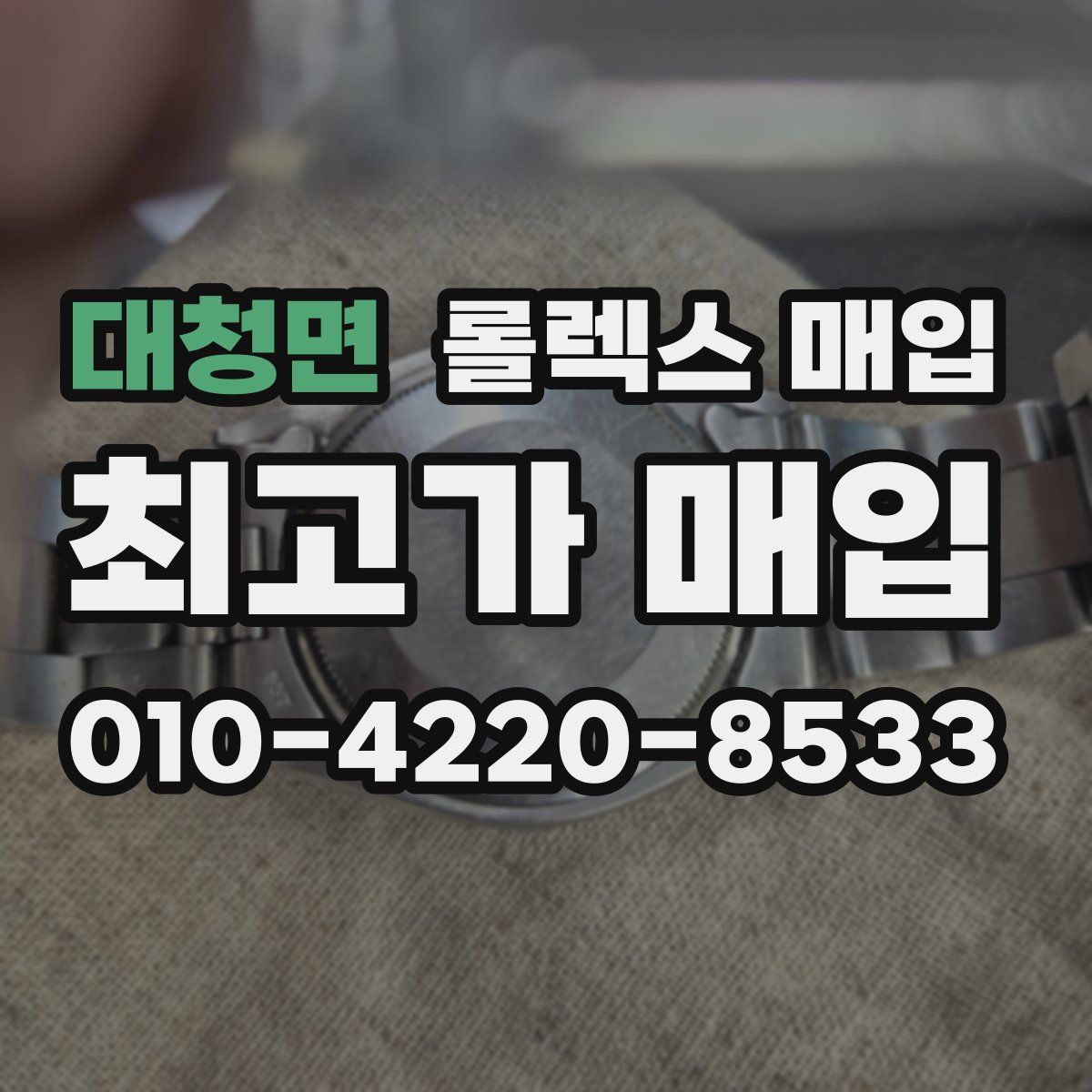 대청면 롤렉스 매입