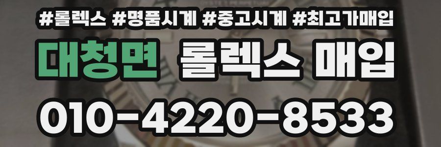 대청면 롤렉스 매입