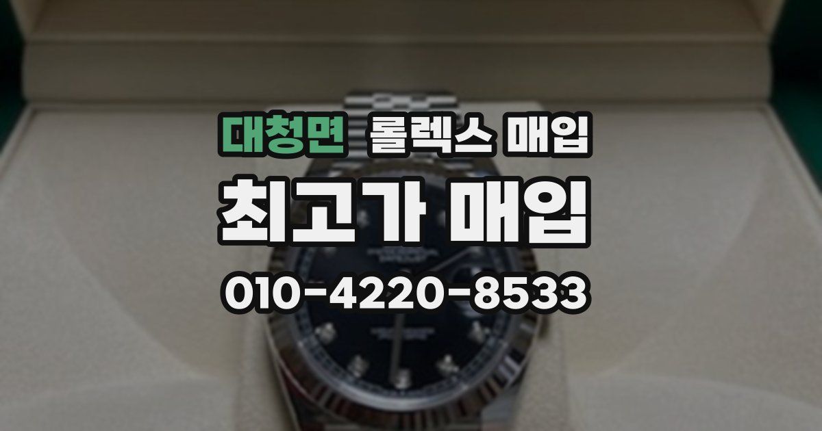 대청면 롤렉스 매입