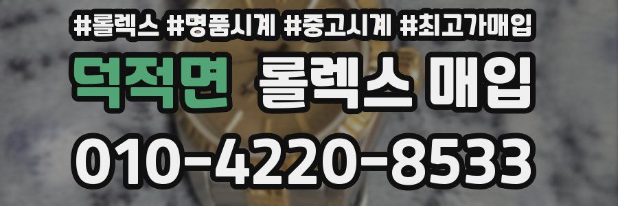 덕적면 롤렉스 매입