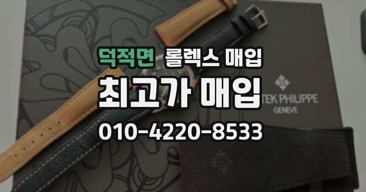 덕적면 롤렉스 매입