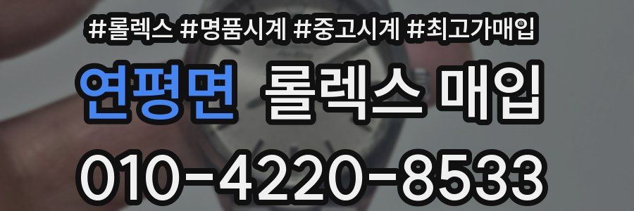 연평면 롤렉스 매입