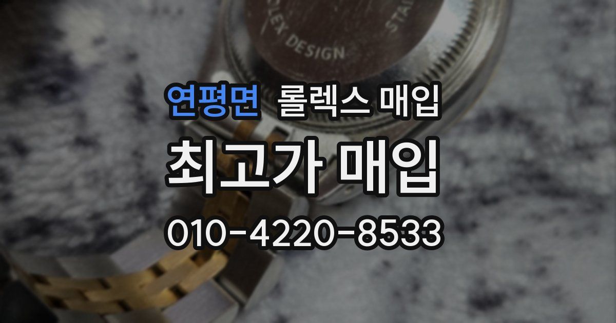 연평면 롤렉스 매입