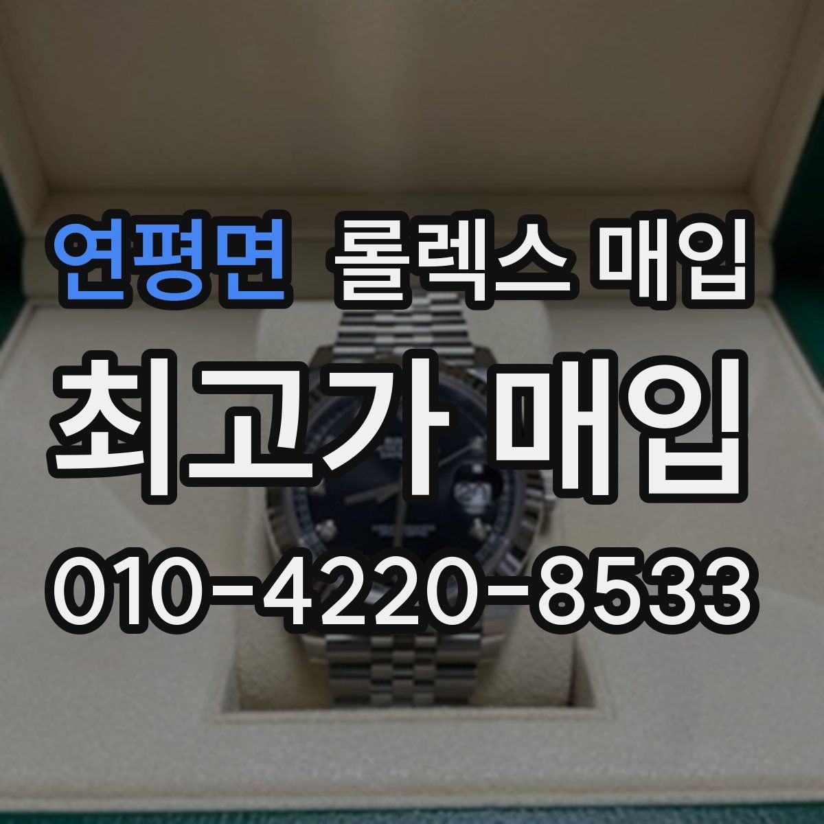 연평면 롤렉스 매입