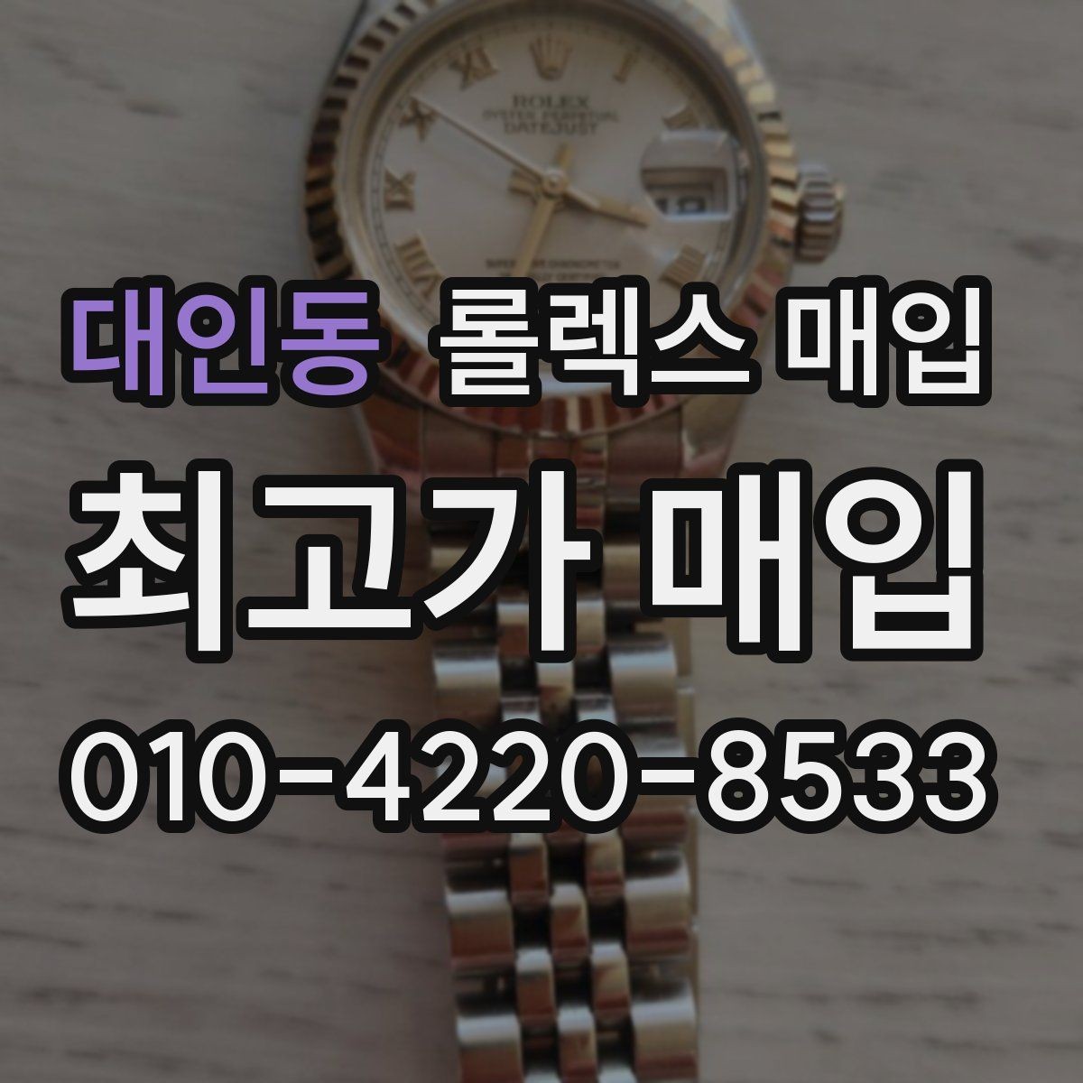 대인동 롤렉스 매입 신분 확인이 필요한 이유