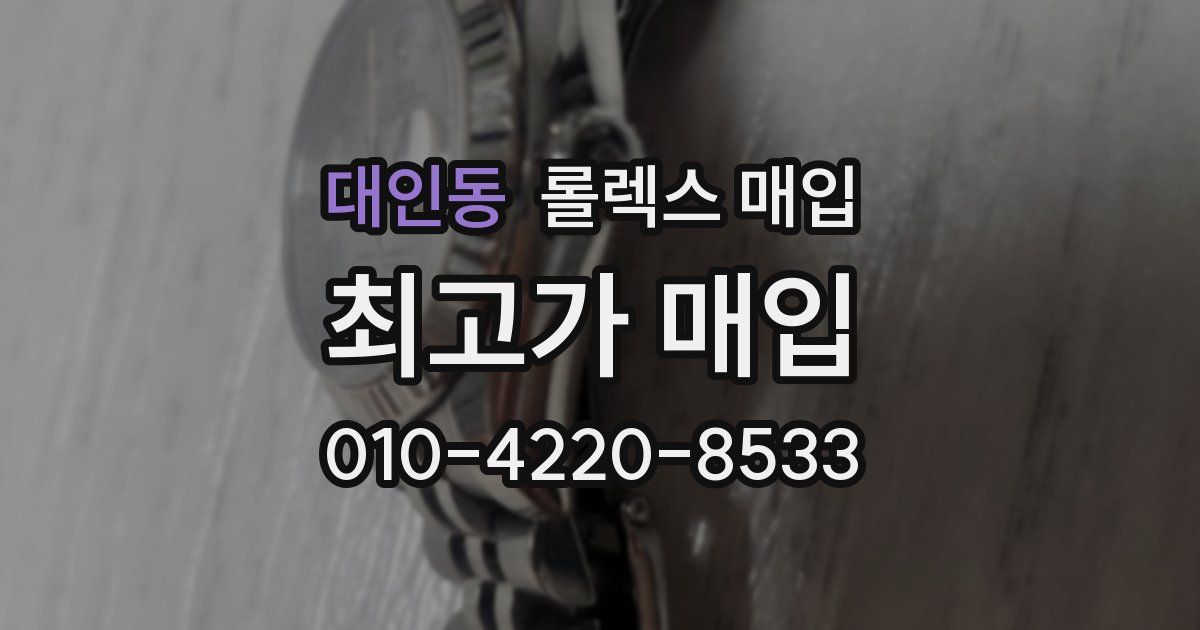 대인동 롤렉스 매입