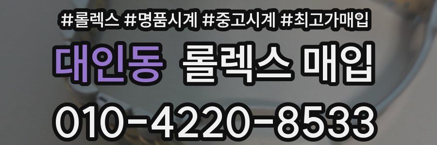 대인동 롤렉스 매입