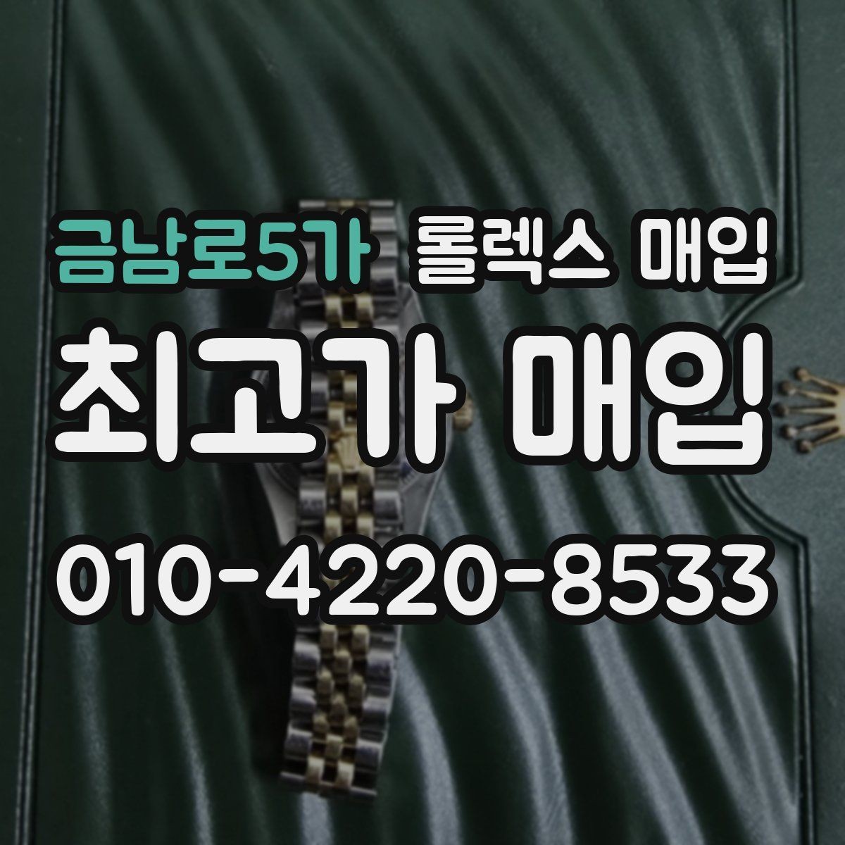 금남로5가 롤렉스 매입 실사용 기간이 길어도 가격이 나오는 경우