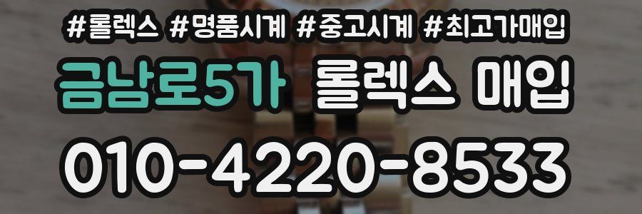 금남로5가 롤렉스 매입