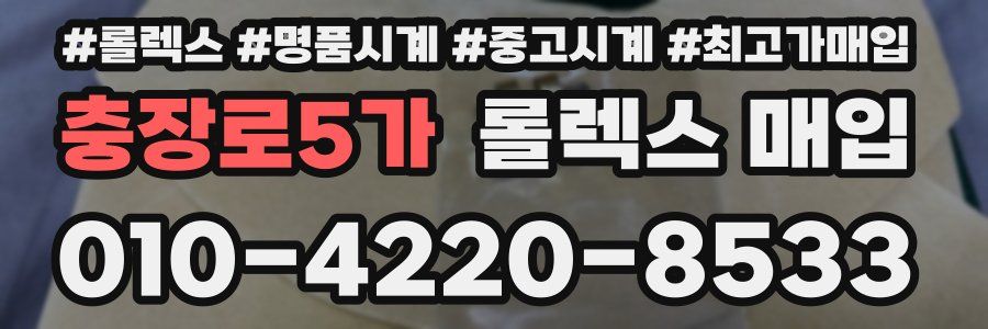 충장로5가 롤렉스 매입