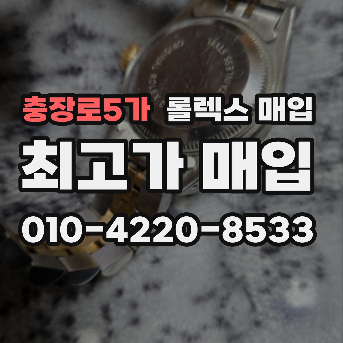 충장로5가 롤렉스 매입