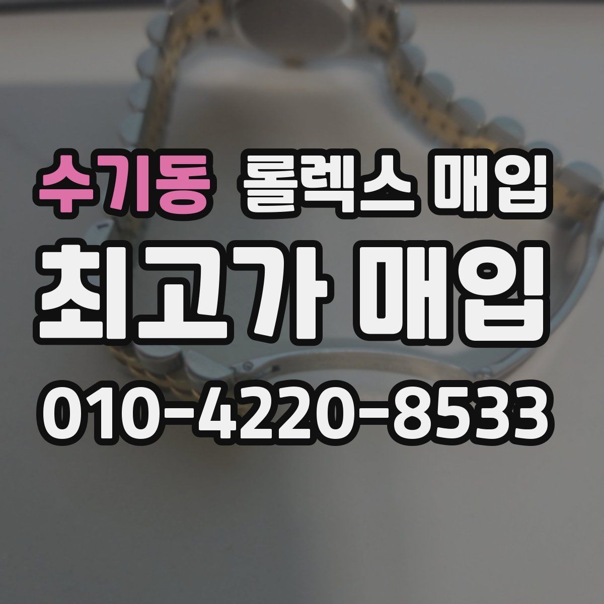 수기동 롤렉스 매입 플루티드 베젤과 스무스 베젤 차이
