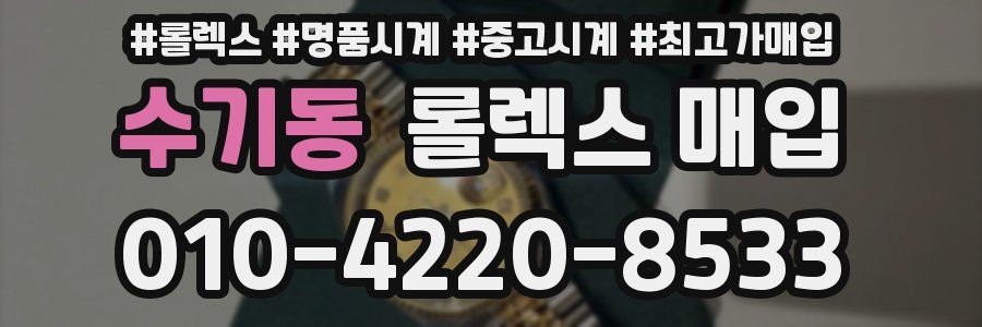 수기동 롤렉스 매입