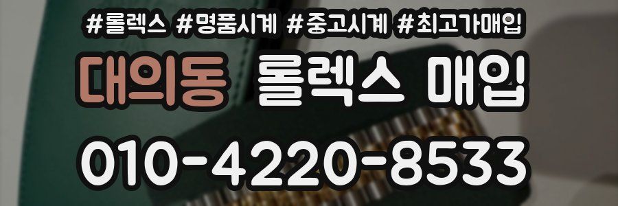 대의동 롤렉스 매입