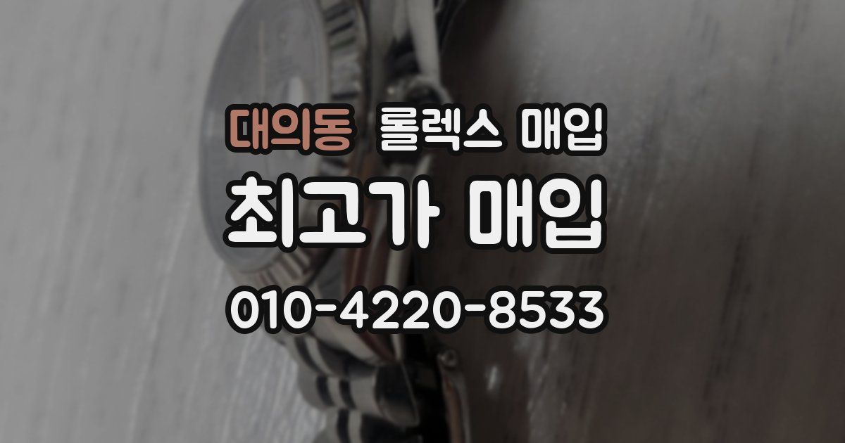 대의동 롤렉스 매입