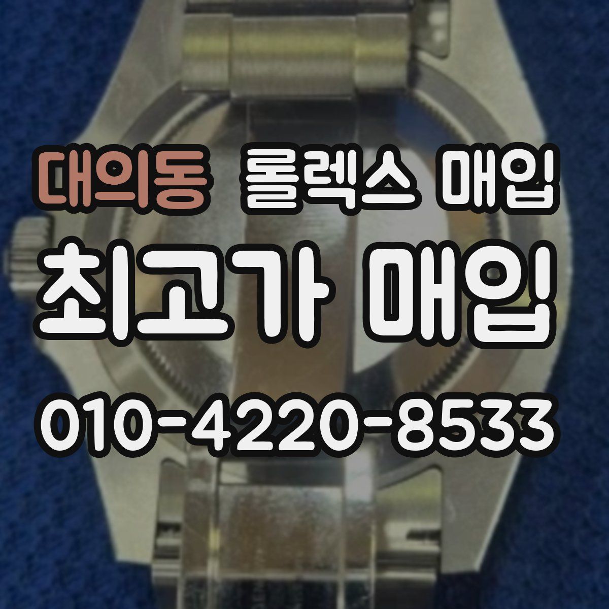 대의동 롤렉스 매입