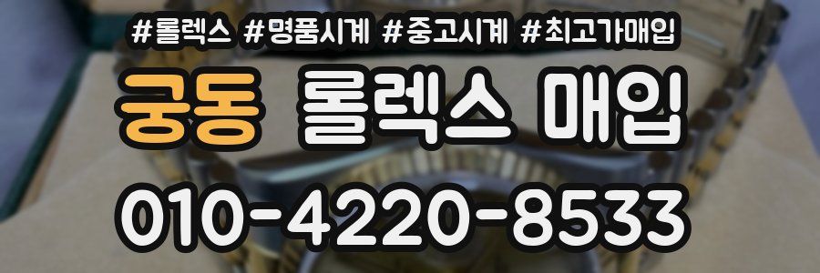 궁동 롤렉스 매입