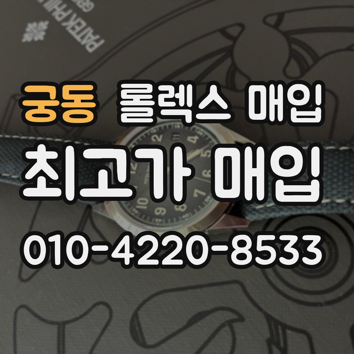 궁동 롤렉스 매입