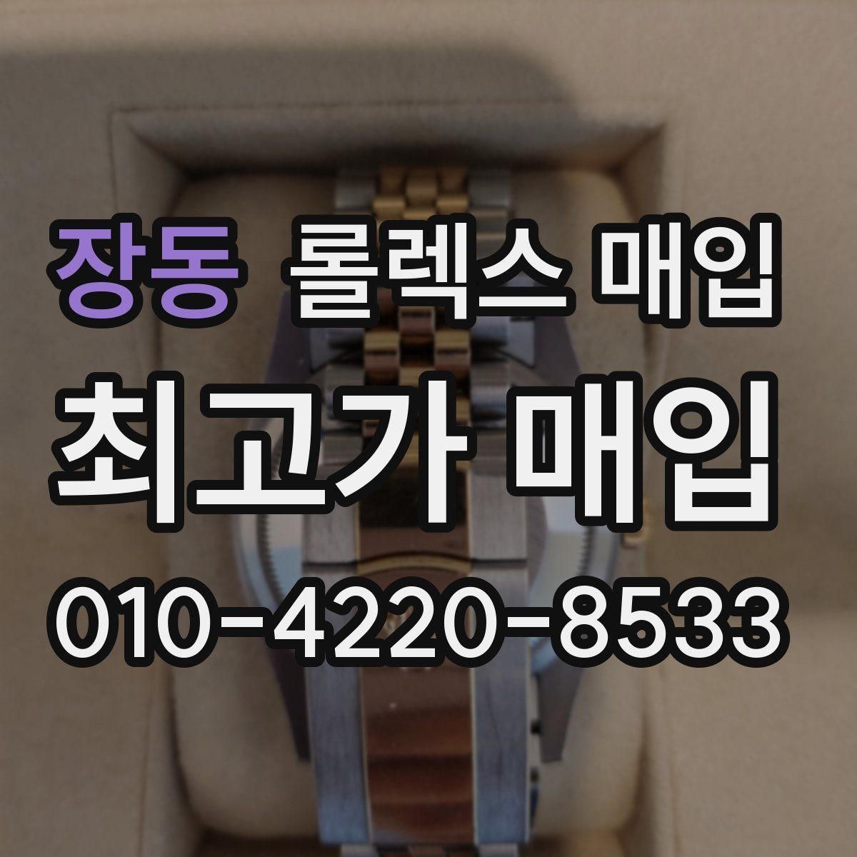 장동 롤렉스 매입 날짜 조정이 뻑뻑하면 의심할 점