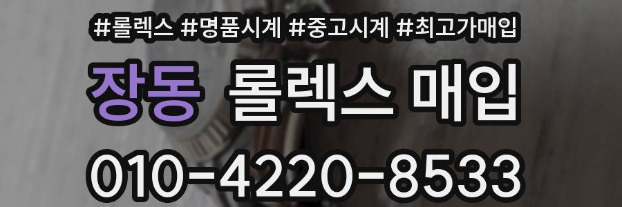 장동 롤렉스 매입