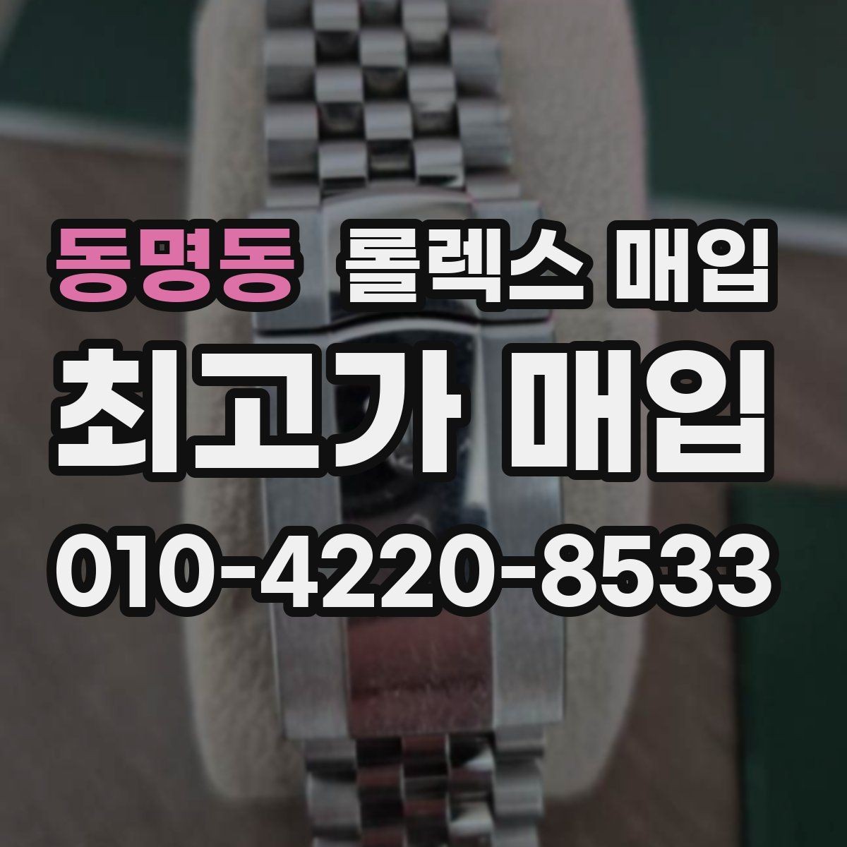 동명동 롤렉스 매입 구형 종이 보증서도 인정될까