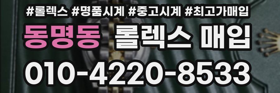 동명동 롤렉스 매입