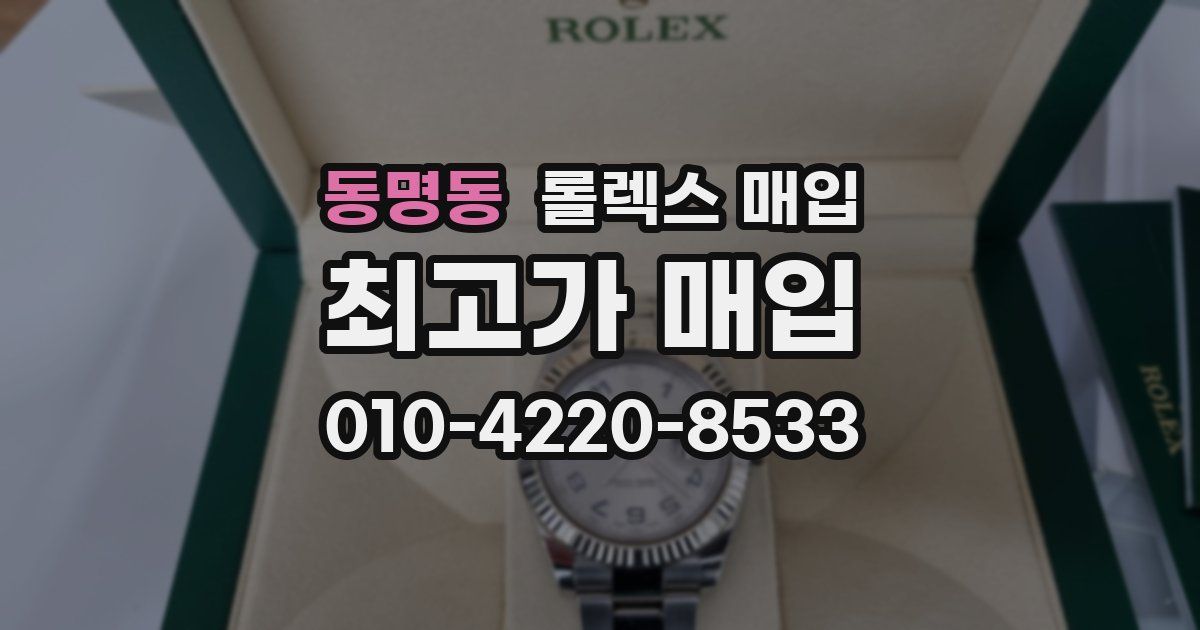 동명동 롤렉스 매입