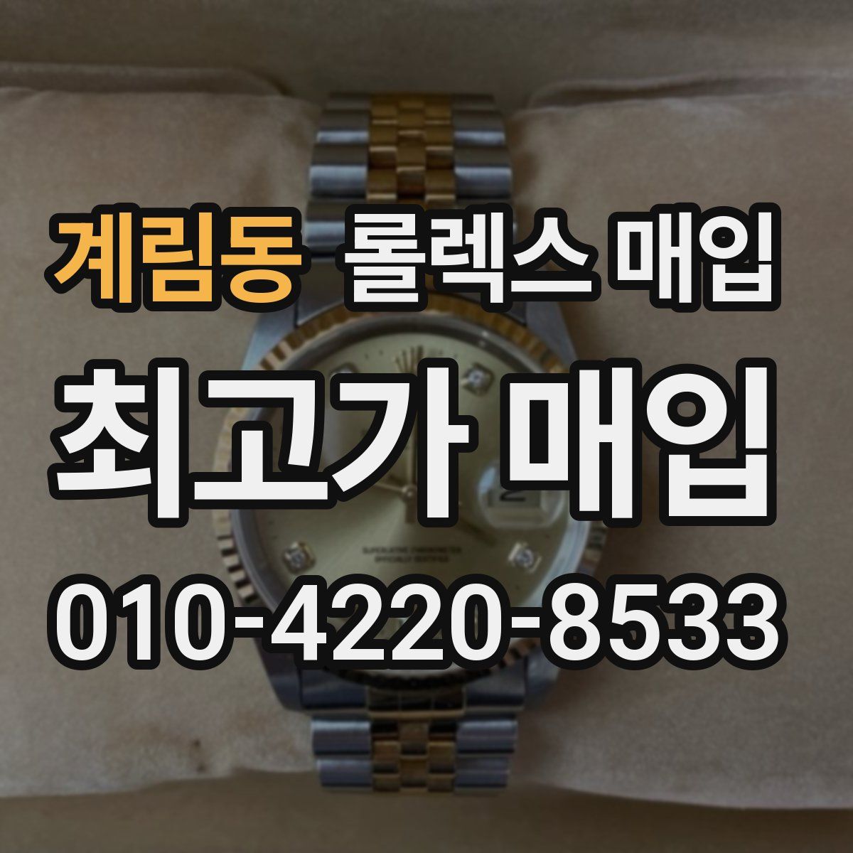 계림동 롤렉스 매입