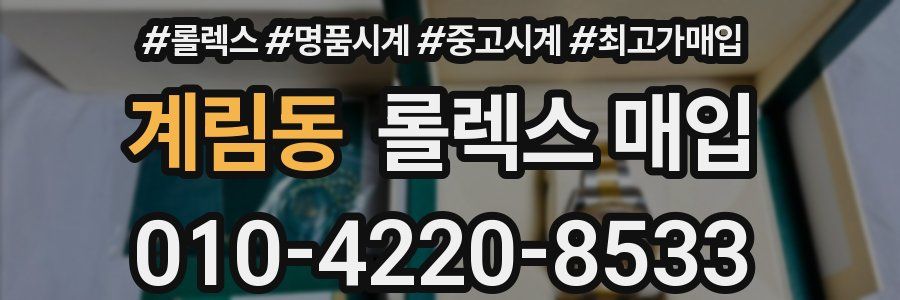 계림동 롤렉스 매입