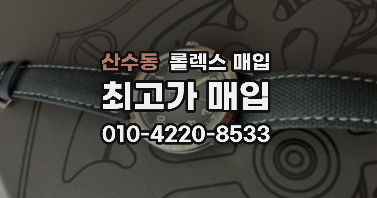 산수동 롤렉스 매입