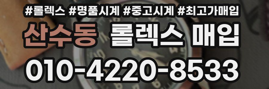산수동 롤렉스 매입