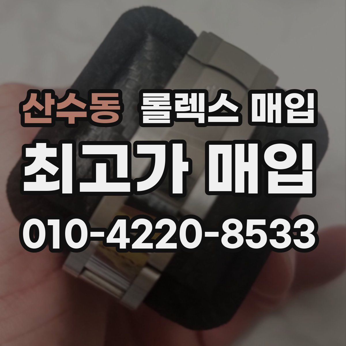 산수동 롤렉스 매입