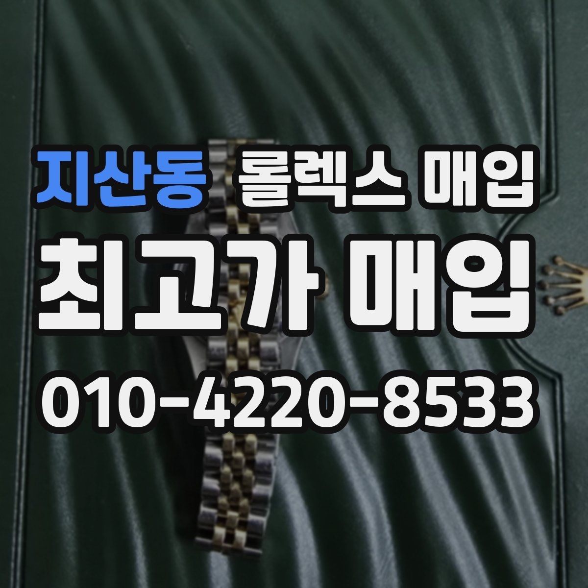 지산동 롤렉스 매입 무리한 광택 작업이 위험한 이유