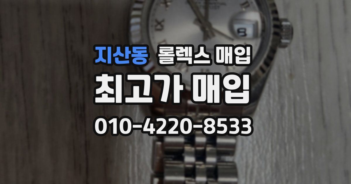 지산동 롤렉스 매입