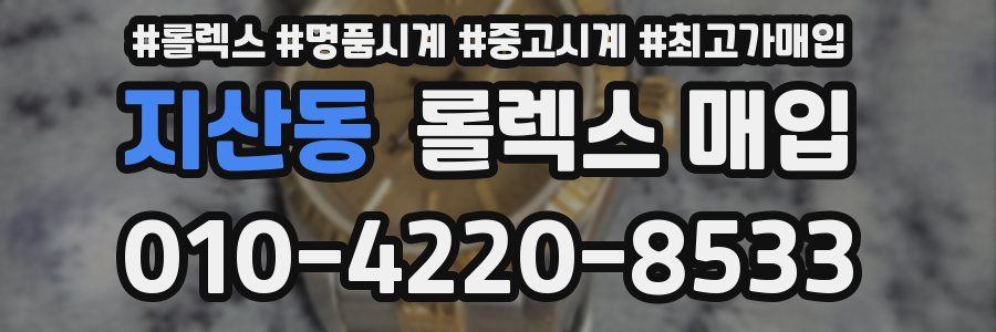지산동 롤렉스 매입