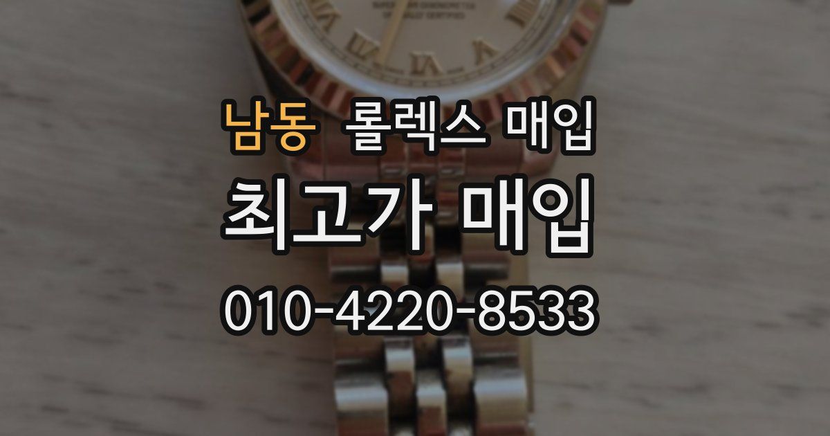 남동 롤렉스 매입