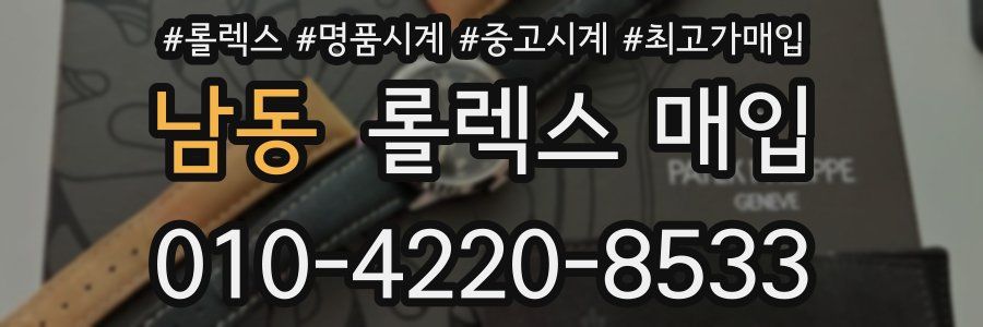 남동 롤렉스 매입