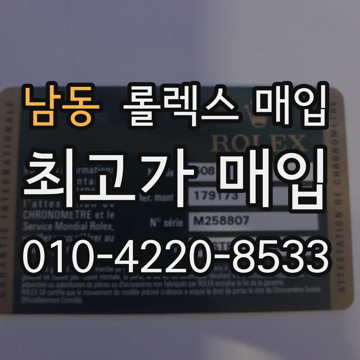 남동 롤렉스 매입