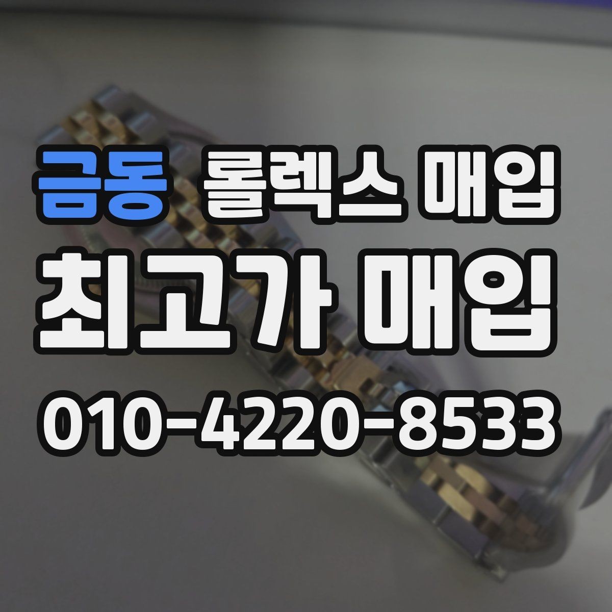 금동 롤렉스 매입 매입가 협의가 쉬워지는 팁