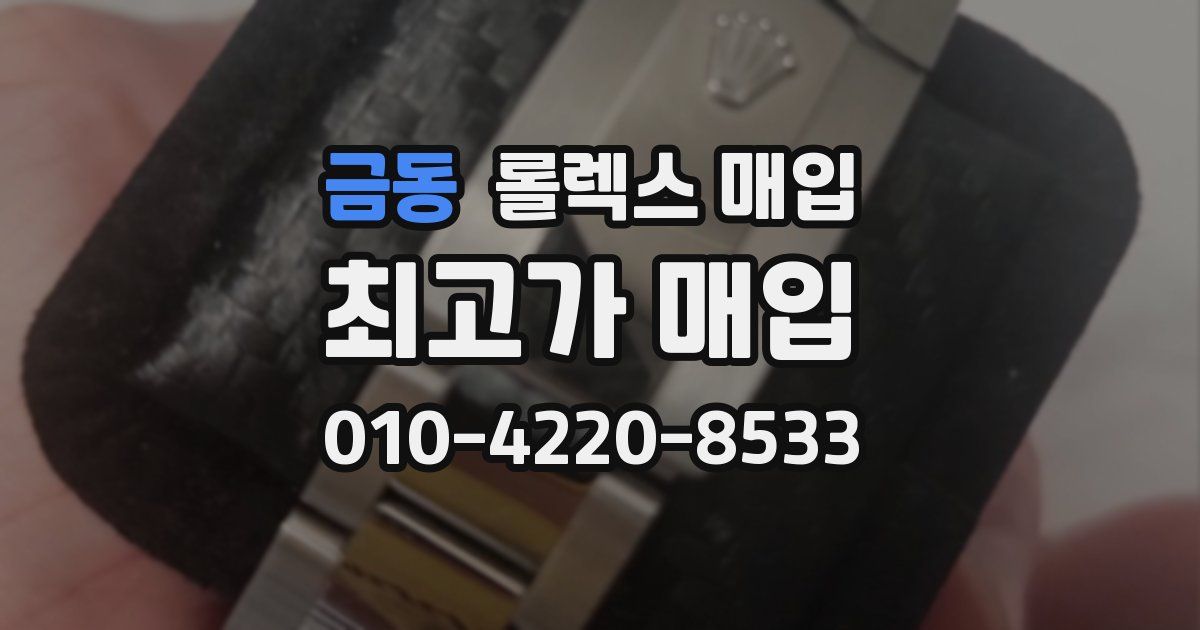 금동 롤렉스 매입