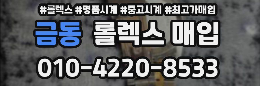 금동 롤렉스 매입