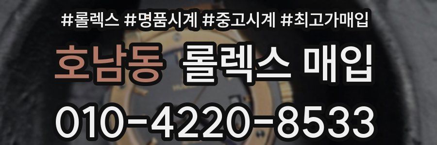 호남동 롤렉스 매입