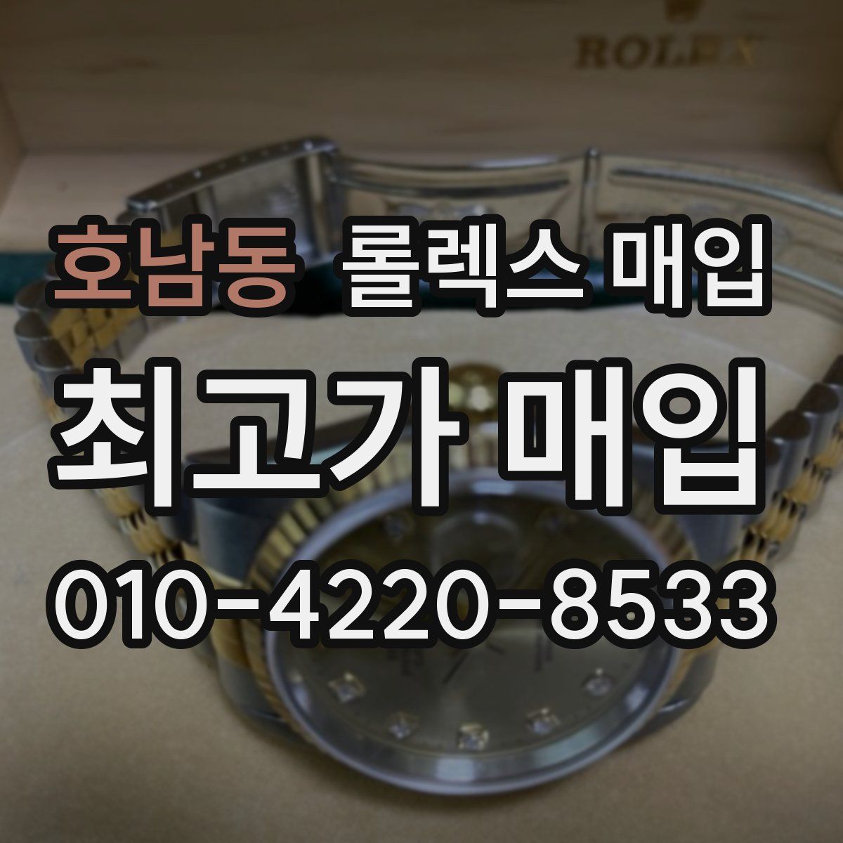 호남동 롤렉스 매입