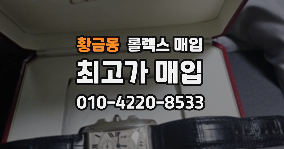 황금동 롤렉스 매입